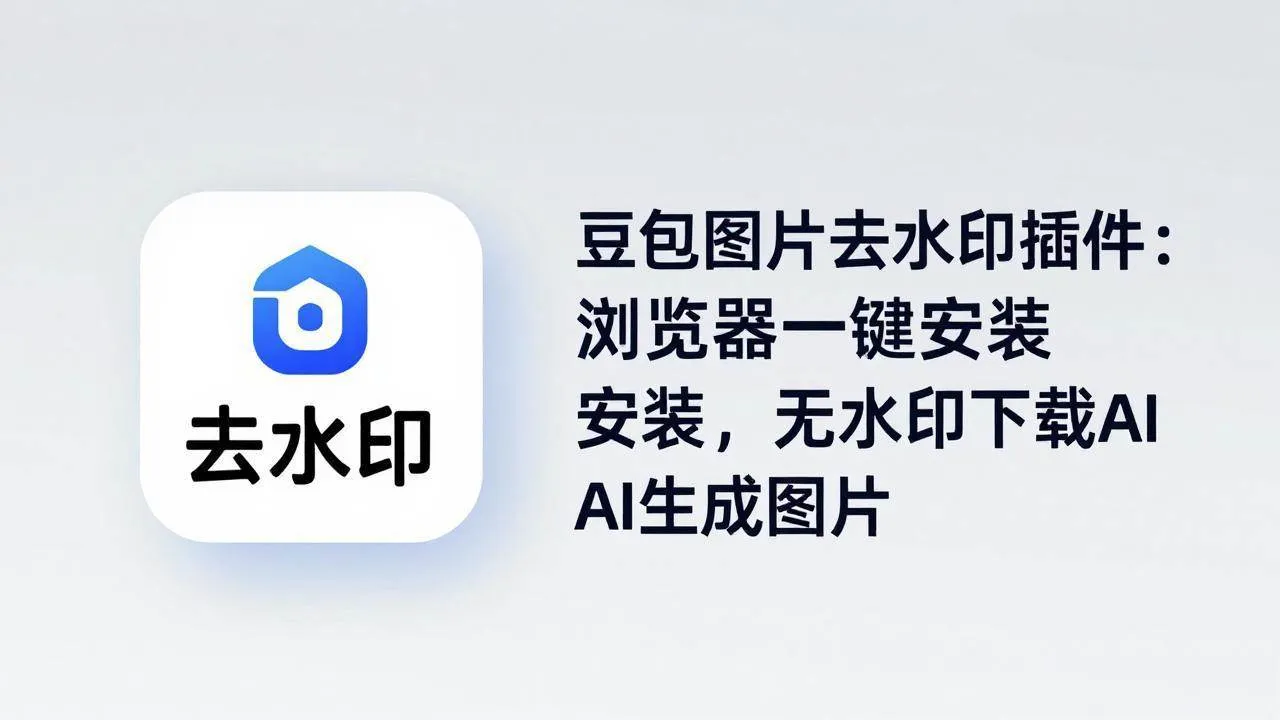 （18074期）豆包图片去水印插件：浏览器一键安装，无水印下载AI生成图片