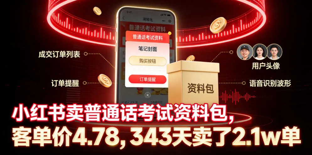 小红书卖普通话考试资料包,客单价4.78,343天卖了2.1w单 小红书卖普通话考试资料包,客单价4.78,343天卖了2.1w单