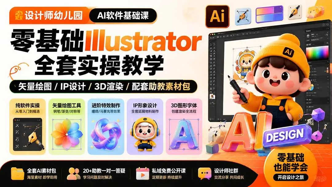 (19699期)设计师幼儿园-AI软件基础课|零基础Illustrator全套实操,矢量绘图IP3D渲染配套助教素材包 (19699期)设计师幼儿园-AI软件基础课|零基础Illustrator全套实操,矢量绘图IP3D渲染配套助教素材包