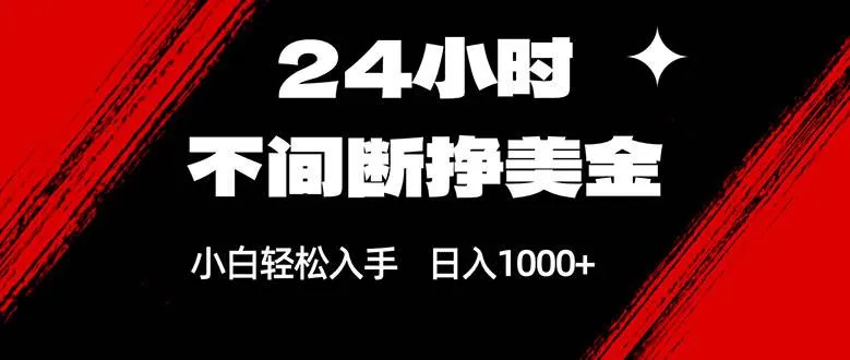 （17531期）24小时不间断挣美金，小白轻松上手，日入1000+