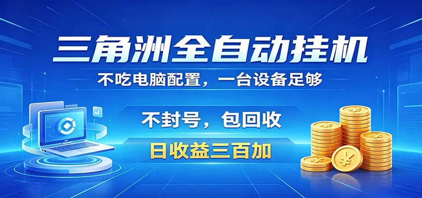 三角洲全自动挂机项目,防封稳账号,日收益300+,收益全程包回收,省心稳赚 三角洲全自动挂机项目,防封稳账号,日收益300+,收益全程包回收,省心稳赚