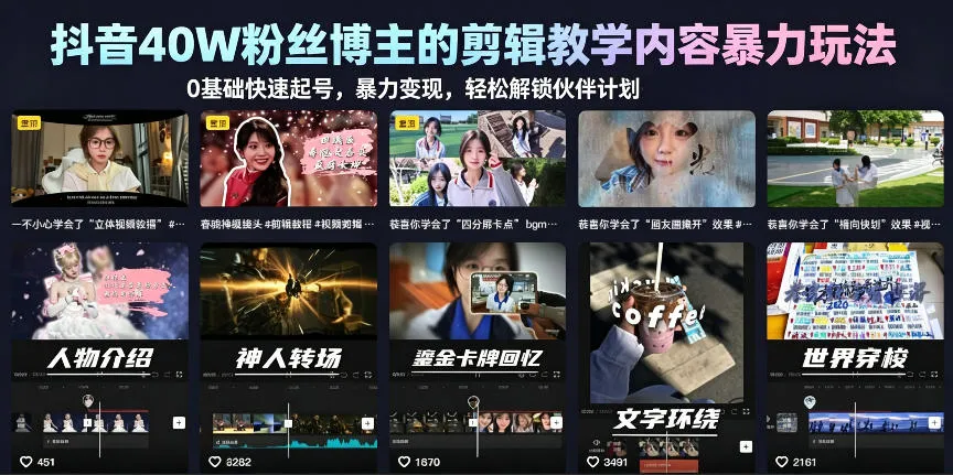 【精】抖音40W粉丝博主的剪辑教学内容暴力玩法,0基础快速起号,暴力变现,轻松解锁伙伴计划+精选独家 【精】抖音40W粉丝博主的剪辑教学内容暴力玩法,0基础快速起号,暴力变现,轻松解锁伙伴计划+精选独家