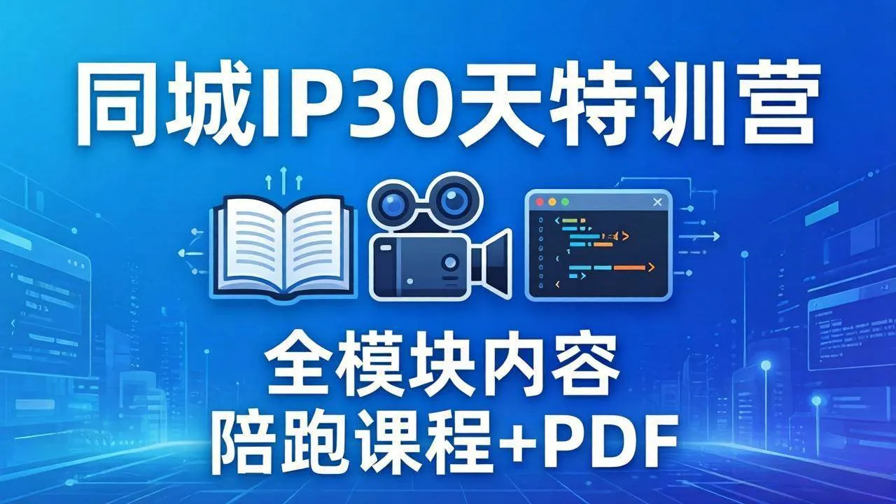 (17907期)同城IP 30天特训营: 拍摄/剪辑/脚本/文案/答疑全模块内容,陪跑视频课程以及一套PDF-资源之家 (17907期)同城IP 30天特训营: 拍摄/剪辑/脚本/文案/答疑全模块内容,陪跑视频课程以及一套PDF-资源之家