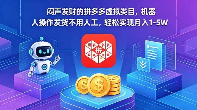 （18604期）闷声发财的拼多多虚拟类目，机器人操作发货不用人工，轻松实现月入 1-5W