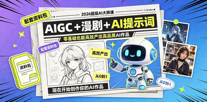 2026超级AI大师课,AIGC+漫剧+AI提示词+配套资料包,零基础也能高效产出高品质AI作品 2026超级AI大师课,AIGC+漫剧+AI提示词+配套资料包,零基础也能高效产出高品质AI作品