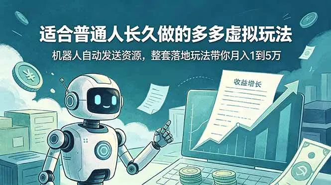 (19002期)适合普通人长久做的多多虚拟玩法,机器人自动发送资源,整套落地玩法带你月入 1 到 5 万-资源之家 (19002期)适合普通人长久做的多多虚拟玩法,机器人自动发送资源,整套落地玩法带你月入 1 到 5 万-资源之家