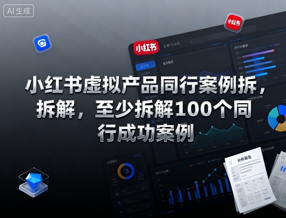 小红书虚拟产品同行案例拆解,至少拆解100个同行成功案例(完结) 小红书虚拟产品同行案例拆解,至少拆解100个同行成功案例(完结)
