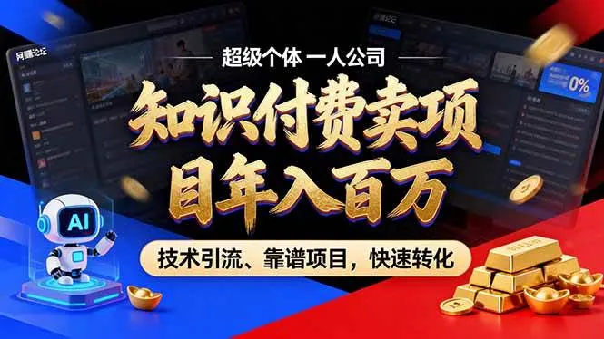 (18919期)2026年普通人如何通过卖项目年入百万,从零到一,教你走对每一个细节 (18919期)2026年普通人如何通过卖项目年入百万,从零到一,教你走对每一个细节