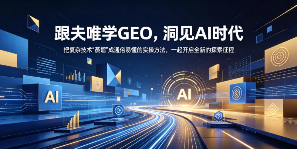 跟夫唯学GEO,洞见AI时代,把复杂技术“蒸馏”成通俗易懂的实操方法,一起开启全新的探索征程(更新26年10月)