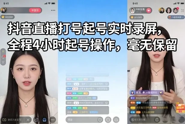 【精】抖音直播打号起号实时录屏,全程4小时起号操作,毫无保留