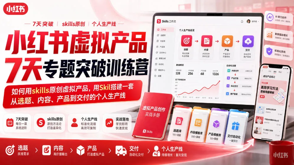 小红书虚拟产品7天专题突破训练营，如何用skills原创虚拟产品，用Skil搭建一套从选题、内容、产品到交付的个人生产线