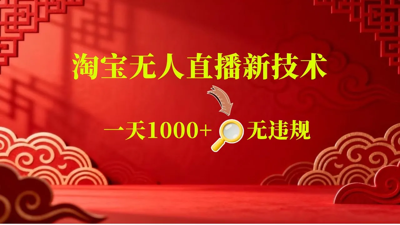 【新技术】淘宝无人直播，独家，日入2K+，无封号，可矩阵，长期稳定