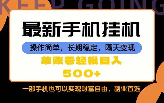 （18433期）随时随地，每天十几分钟，一部手机轻松日入500+，长期稳定