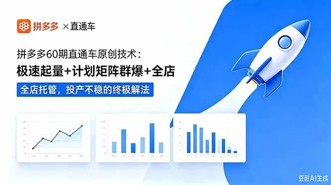 (18921期)拼多多60期直通车原创技术:极速起量+计划矩阵群爆+全店托管,投产不稳的终极解法 (18921期)拼多多60期直通车原创技术:极速起量+计划矩阵群爆+全店托管,投产不稳的终极解法