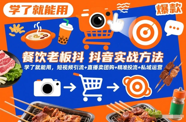 【精】餐饮老板抖音实战方法，学了就能用，短视频引流+直播卖团购+精准投流+私域运营