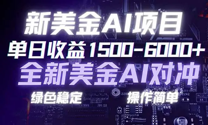 （17140期）日赚1500-6000+，新美金 AI 对冲项目，合规稳定，小白易上手，创业副业优选，可复制放大