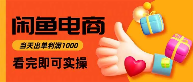 （16872期）闲鱼高利润电商，当天上架当天出单，一单利润300