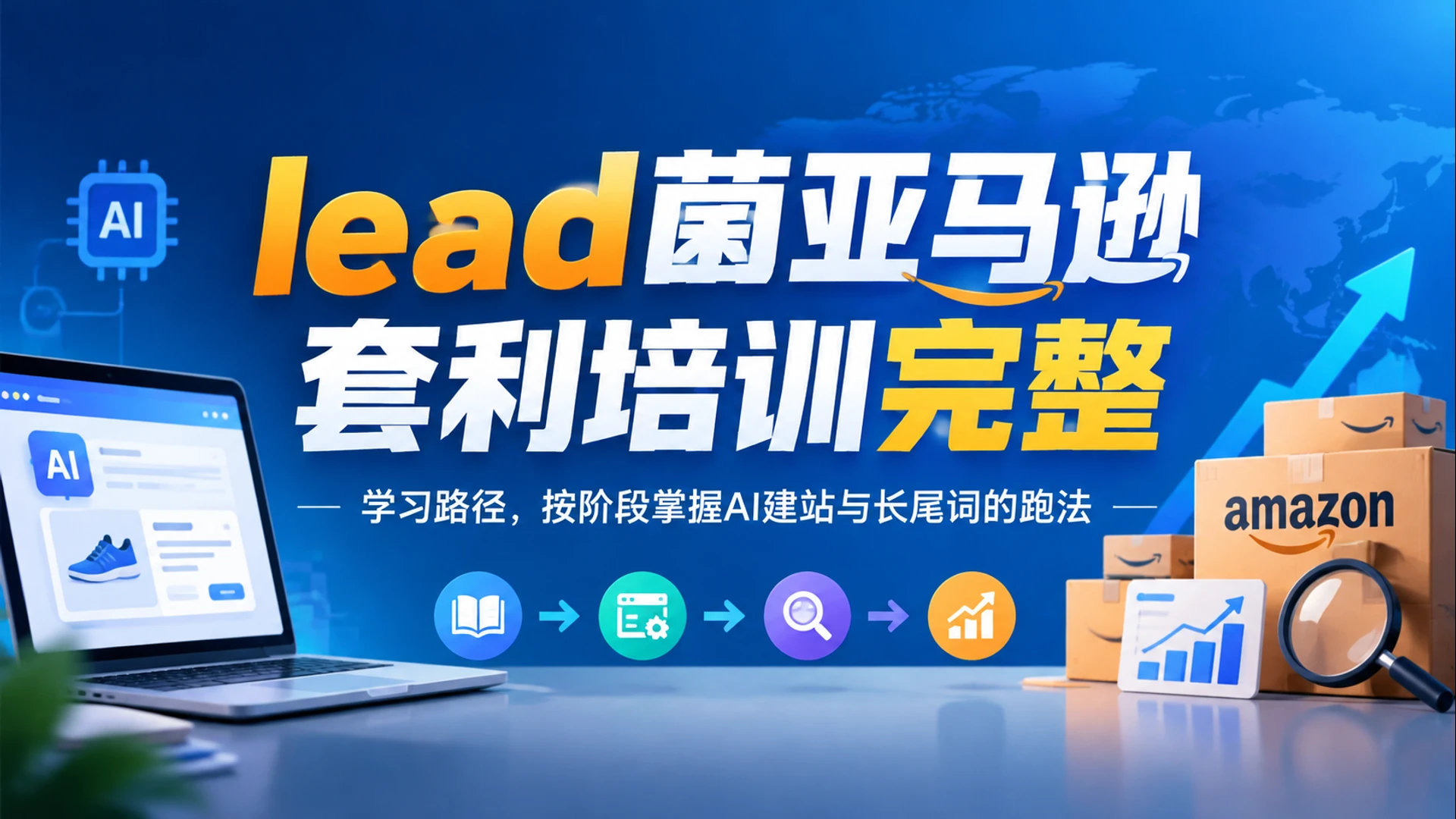 【精】lead菌亚马逊套利培训完整学习路径，按阶段掌握AI建站与长尾词的跑法