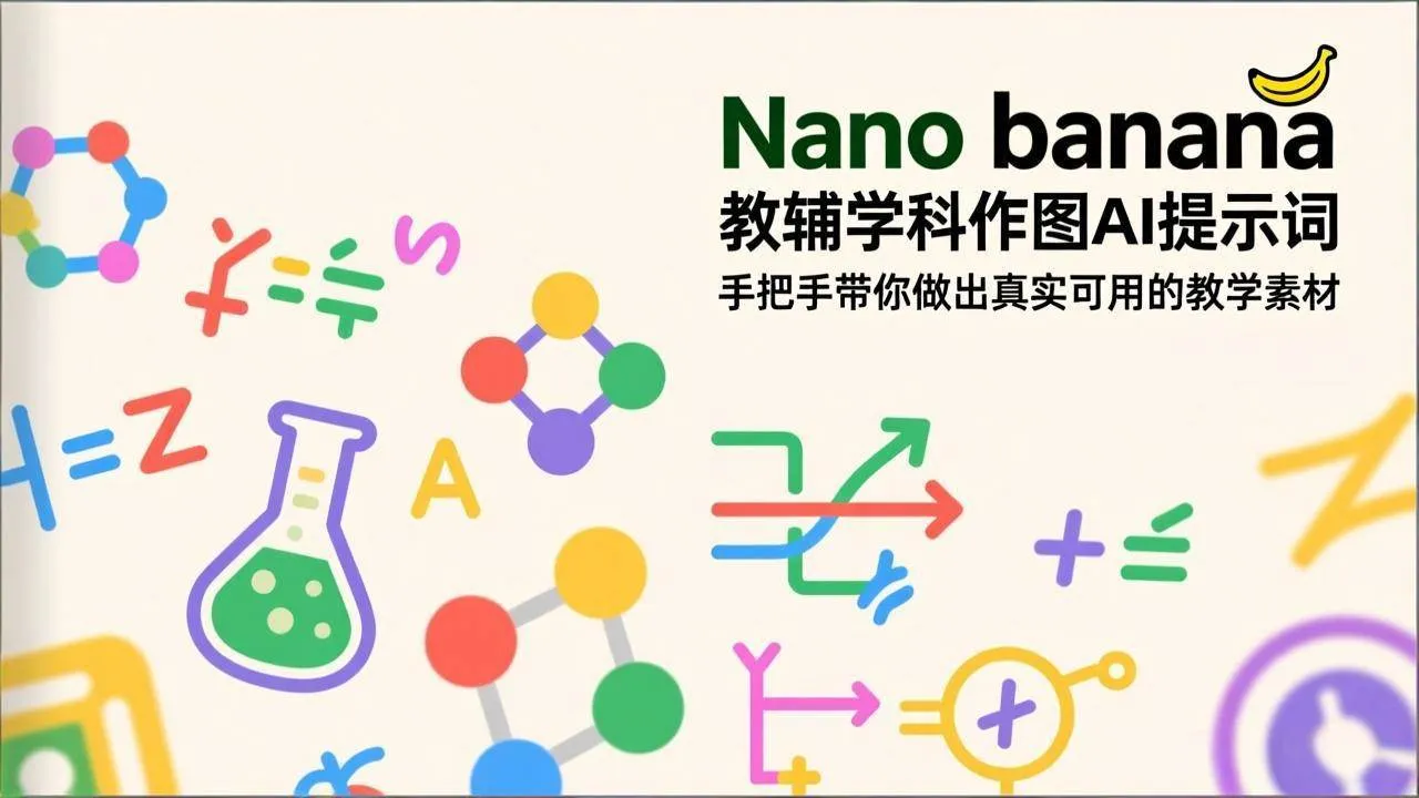 （17373期）Nano banana 教辅学科作图AI提示词，手把手带你做出真实可用的教学素材-资源之家