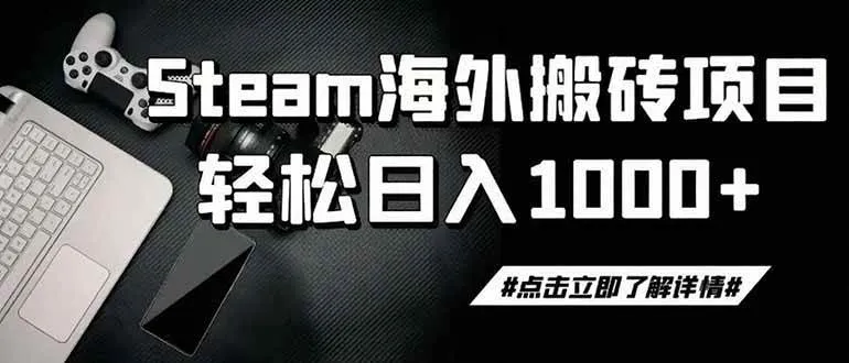 (19367期)steam搬砖,一周只需1-2小时,轻松月入过万,上不封顶 (19367期)steam搬砖,一周只需1-2小时,轻松月入过万,上不封顶