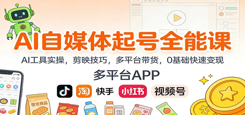 AI自媒体起号全能课：AI工具实操，剪映技巧，多平台带货，0基础快速变现