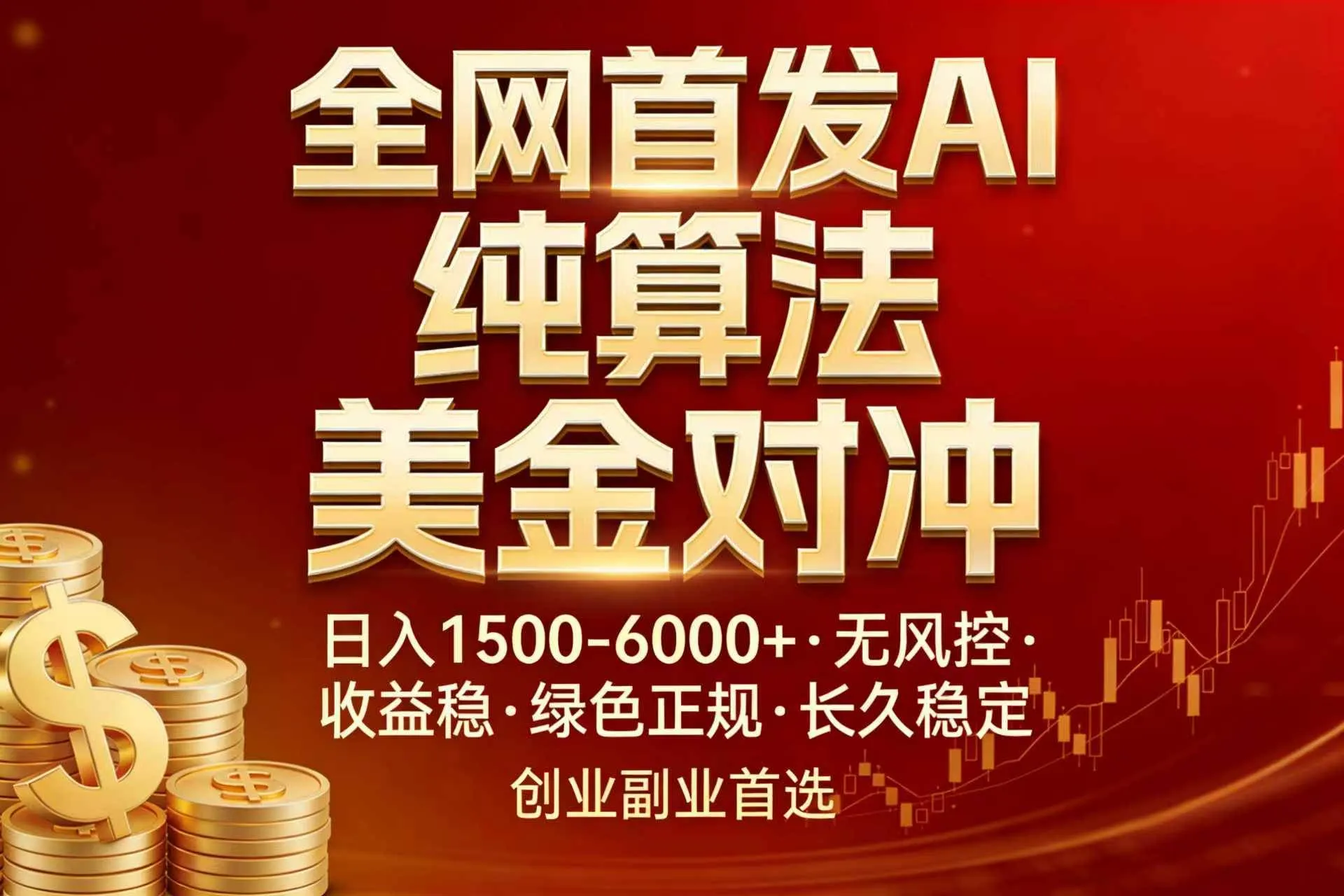 (17506期)全网首发项目!AI美金算法对冲,日入2000-6000+,稳定长效0风险,彻底告别996,创业、副业逆…-资源之家 (17506期)全网首发项目!AI美金算法对冲,日入2000-6000+,稳定长效0风险,彻底告别996,创业、副业逆…-资源之家
