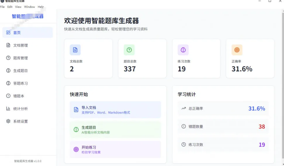 Windows智能题库生成器!导入文档一键生成题库和答案,并支持刷题模式,教师及学生必备工具原创