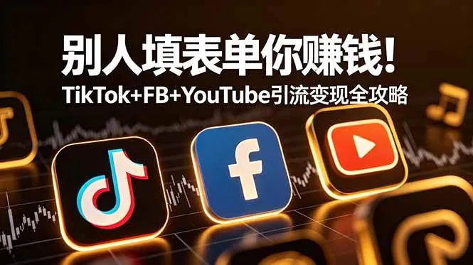 (19018期)别人填表单你赚钱!TikTok+FB+YouTube 引流变现全攻略【原创双语字幕】-资源之家 (19018期)别人填表单你赚钱!TikTok+FB+YouTube 引流变现全攻略【原创双语字幕】-资源之家