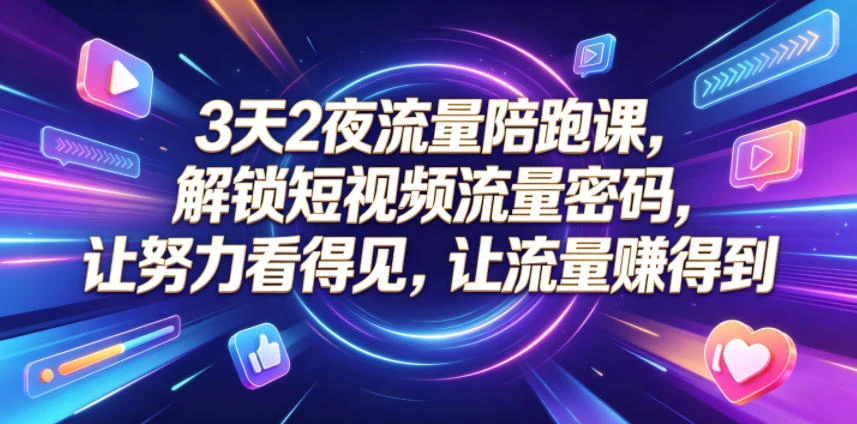 【精】橘创社3天2夜流量陪跑课，从账号搭建到AI创作打通流量增长路径
