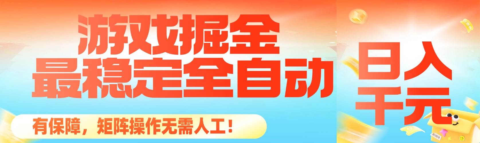 (16472期)最稳定的全自动游戏掘金,日入千元,有保障,矩阵操作无需人工!-资源之家 (16472期)最稳定的全自动游戏掘金,日入千元,有保障,矩阵操作无需人工!-资源之家
