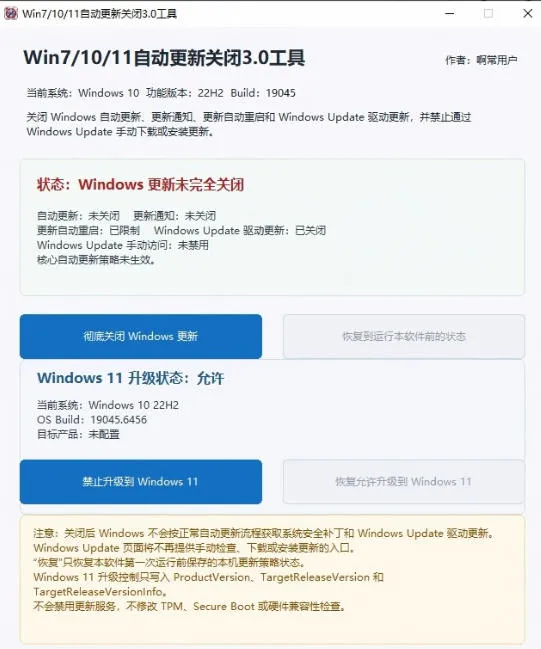 Windows7/10/11系统禁止更新工具来了！仅400KB，一键禁止系统更新和恢复更新，小巧好用