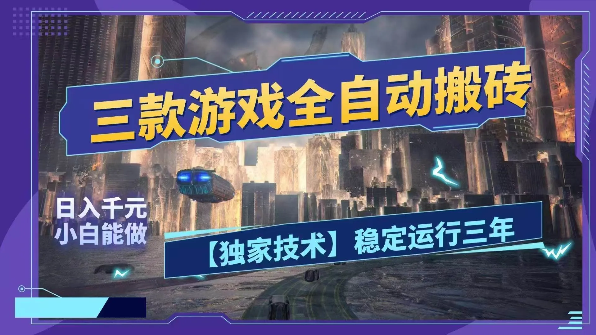（18511期）三款游戏全自动搬砖，日入1000+，全天无人值守，绿色稳定！！