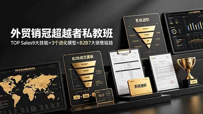 （19156期）外贸销冠超越者私教班：TOP Sales9大技能+3个进化模型+B2B7大销售链路，系统进阶