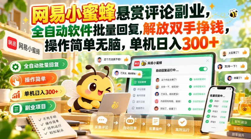 网易小蜜蜂悬赏评论副业,全自动软件批量回复,解放双手挣钱,操作简单无脑,单机日入300+【揭秘】