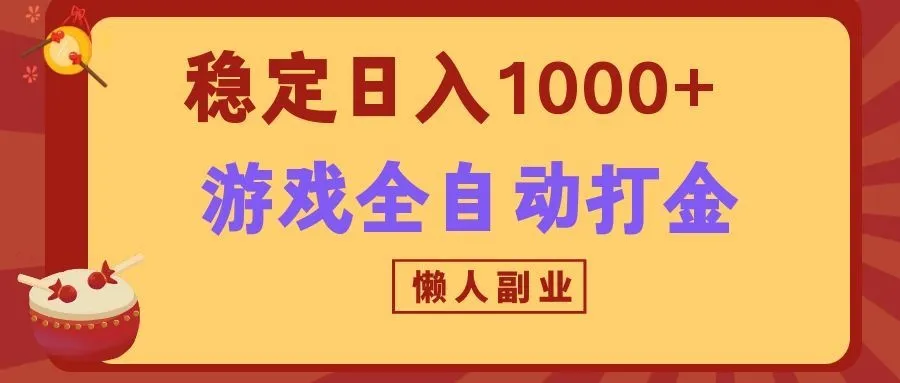 两款游戏全自动打金玩法，长期稳定日入1000+，懒人专属副业！