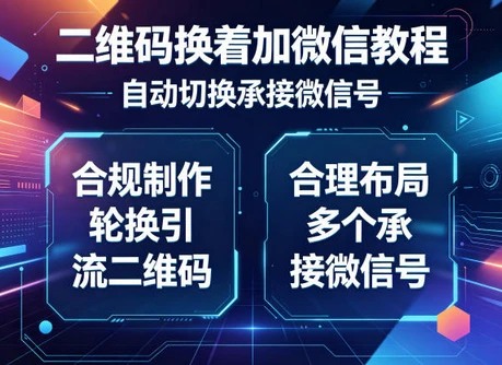 二维码换着加微信教程，自动切换承接微信号，合规制作轮换引流二维码，合理布局多个承接微信号