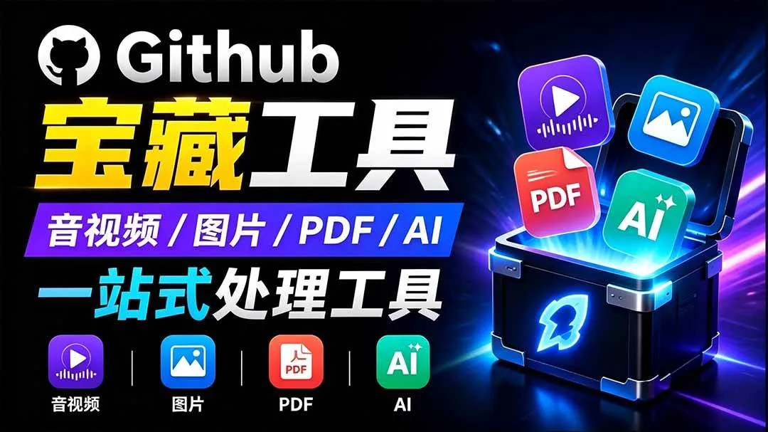 (19672期)开源宝藏工具箱来了!包含 PDF/图片/音视频/AI/文本 等 20+ 工具,完全离线免费使用 toolknit-desktop (19672期)开源宝藏工具箱来了!包含 PDF/图片/音视频/AI/文本 等 20+ 工具,完全离线免费使用 toolknit-desktop