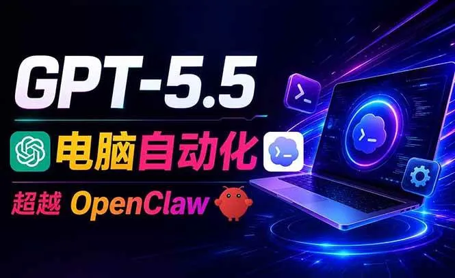 (18985期)GPT-5.5+Codex全自动操控电脑和浏览器,彻底取代OpenClaw+Hermes完成复杂任务 (18985期)GPT-5.5+Codex全自动操控电脑和浏览器,彻底取代OpenClaw+Hermes完成复杂任务