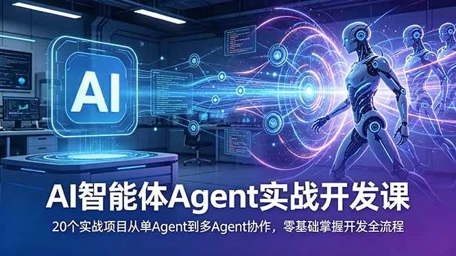 (18983期)AI智能体Agent实战开发课:20个实战项目从单Agent到多Agent协作,零基础掌握开发全流程 (18983期)AI智能体Agent实战开发课:20个实战项目从单Agent到多Agent协作,零基础掌握开发全流程