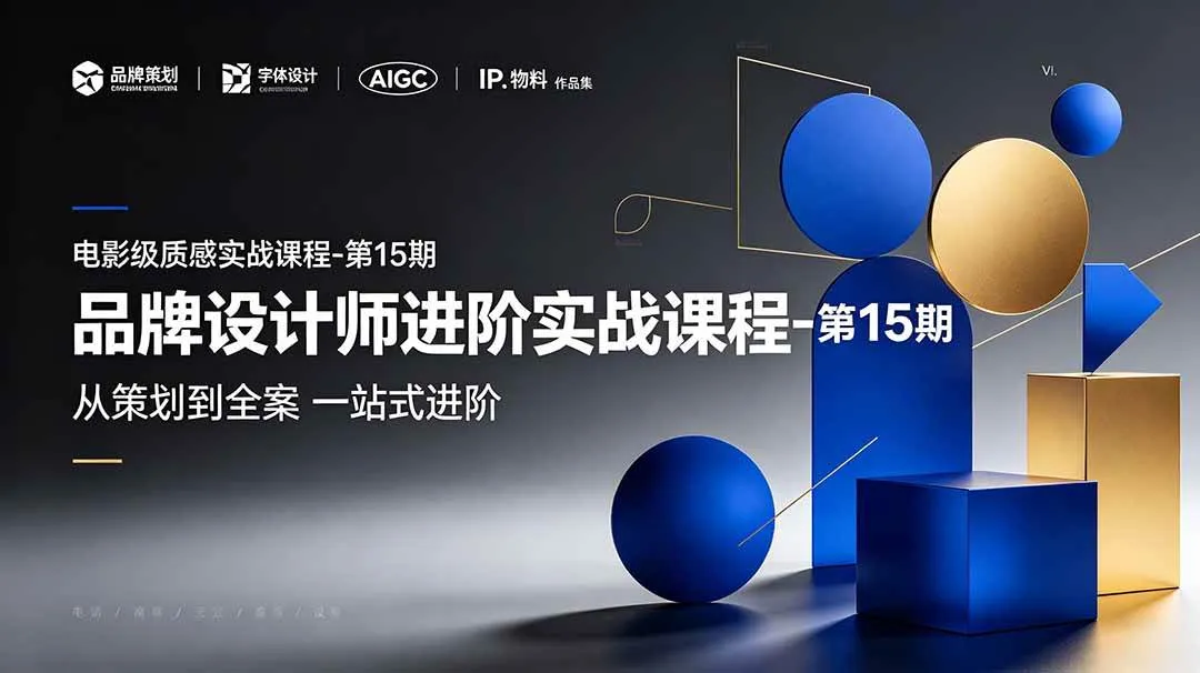 （19125期）品牌设计师进阶实战课程-第15期，从策划到全案，品牌策划+中英文字体+标志设计+AIGC+IP+物料+VI+作品集一站式进阶-资源之家
