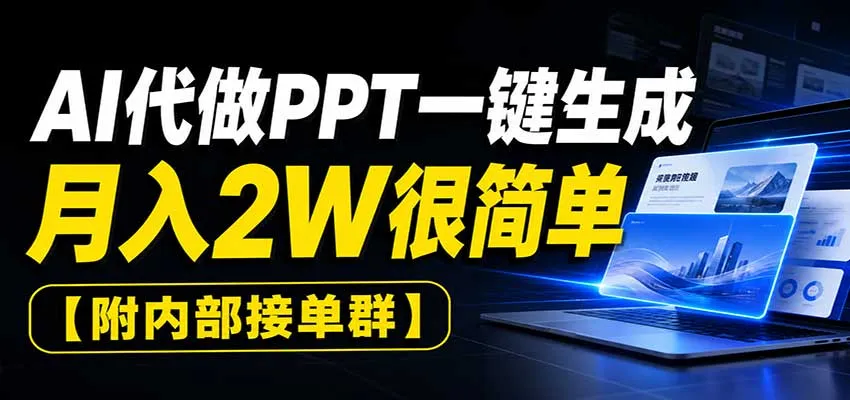 AI代做PPT一键生成，月入2W很简单，附内部接单群