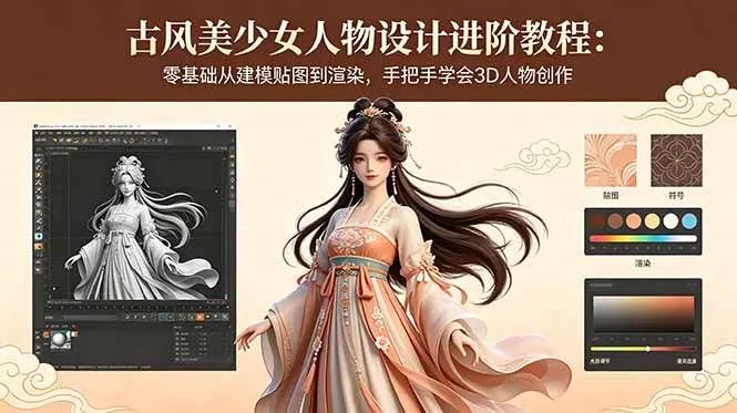 (18582期)古风美少女人物设计进阶教程:零基础从建模贴图到渲染,手把手学会3D人物创作 (18582期)古风美少女人物设计进阶教程:零基础从建模贴图到渲染,手把手学会3D人物创作