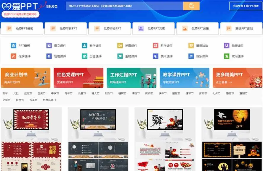 （19748期）免费良心办公站！全站100000+海量PPT素材免费下载，每日更新，分类清晰，免注册登录下载 爱PPT网