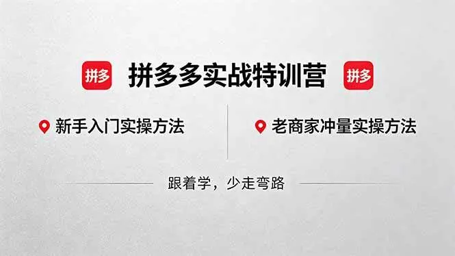 (18468期)拼多多实战特训营(更新5月15):不管是新手入门或老商家冲量,都有实操方法,跟着学,少走弯路 (18468期)拼多多实战特训营(更新5月15):不管是新手入门或老商家冲量,都有实操方法,跟着学,少走弯路