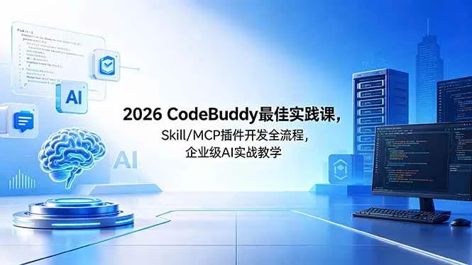 (18516期) 2026CodeBuddy最佳实践课,Skill/MCP 插件开发全流程,企业级 AI 实战教学 (18516期) 2026CodeBuddy最佳实践课,Skill/MCP 插件开发全流程,企业级 AI 实战教学