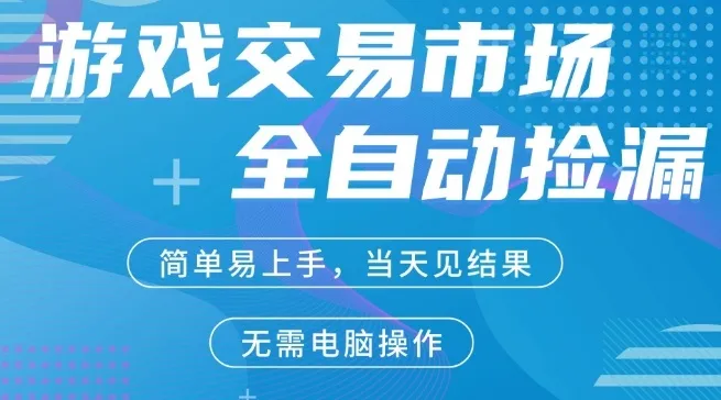 CS2游戏市场全自动捡漏賺米，手机即可完成所有操作，支持任何形式验证，稳定运行多年【揭秘】