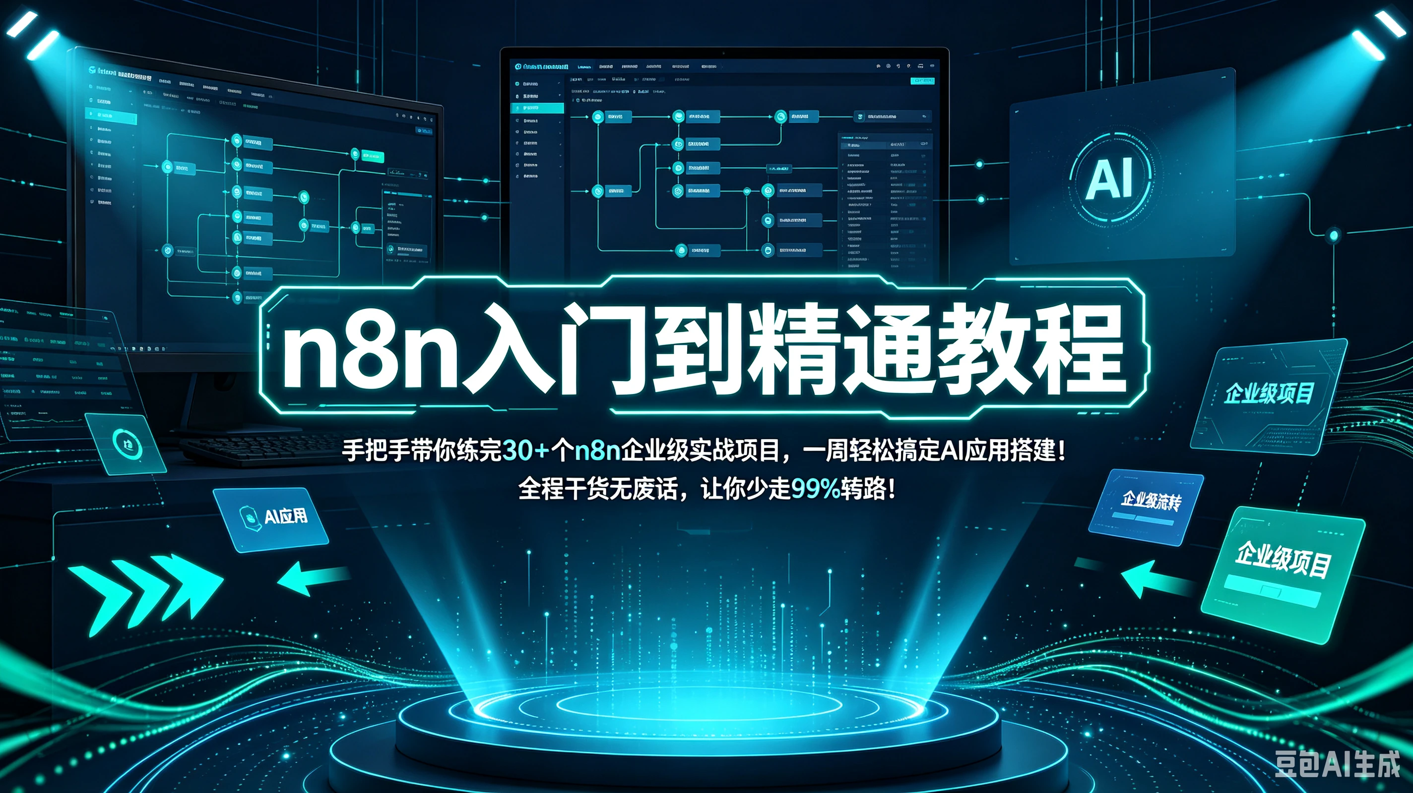 n8n入门到精通教程，手把手带你练完30+个n8n企业级实战项目，一周轻松搞定AI应用搭建！全程干货无废话，让你少走99%弯路！！！
