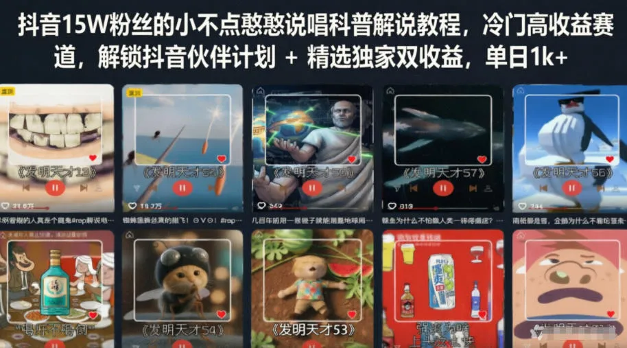 【精】抖音15W粉丝的小不点憨憨说唱科普解说教程，冷门高收益赛道，解锁抖音伙伴计划+精选独家双收益