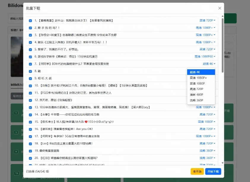 Github开源B站视频下载工具！支持8K与杜比视界的哔哩哔哩视频批量下载工具，简单易用Bilidown