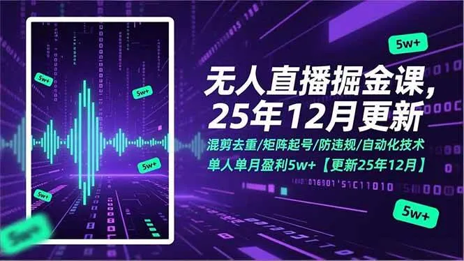 (17007期)无人直播掘金课,混剪去重/矩阵起号/防违规/自动化技术,单人单月盈利5w+【更新25年12月】-资源之家 (17007期)无人直播掘金课,混剪去重/矩阵起号/防违规/自动化技术,单人单月盈利5w+【更新25年12月】-资源之家